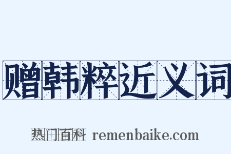 赠韩粹近义词是什么意思的图片